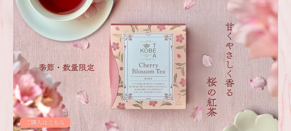 神戸紅茶オンラインショップ